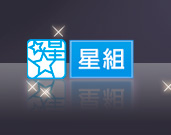 星組
