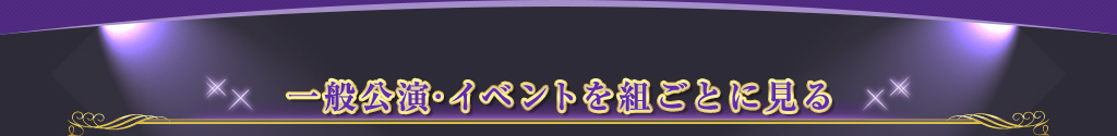 一般公演・イベントを組ごとに見る
