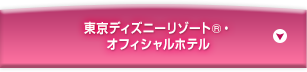 東京ディズニーリゾート&reg;オフィシャルホテル