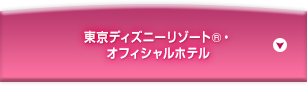 東京ディズニーリゾート&reg;オフィシャルホテル