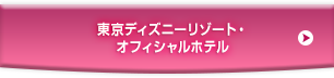 東京ディズニーリゾート®オフィシャルホテル