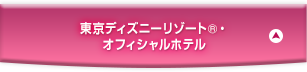東京ディズニーリゾート®オフィシャルホテル