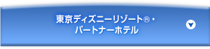 東京ディズニーリゾート&reg;パートナーホテル