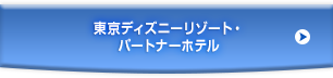 東京ディズニーリゾート®パートナーホテル