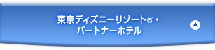 東京ディズニーリゾート®パートナーホテル