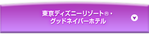 東京ディズニーリゾート&reg;グッドネイバーホテル