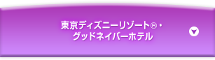 東京ディズニーリゾート&reg;グッドネイバーホテル