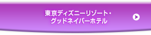 東京ディズニーリゾート®グッドネイバーホテル