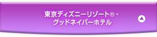東京ディズニーリゾート®グッドネイバーホテル