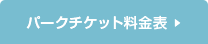 パークチケット料金表