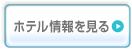 ホテル情報を見る