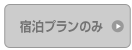 宿泊プランのみ