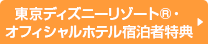 東京ディズニーリゾート®・オフィシャルホテル宿泊者特典
