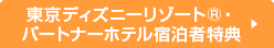 東京ディズニーリゾート®・パートナーホテル宿泊者特典