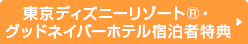 東京ディズニーリゾート®・グッドネイバーホテル宿泊者特典