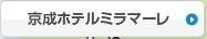 京成ホテルミラマーレ