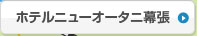 ホテルニューオータニ幕張