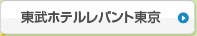 東武ホテルレバント東京