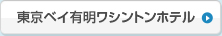 東京ベイ有明ワシントンホテル