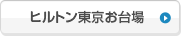 ヒルトン東京お台場
