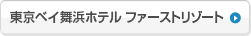 東京ベイ舞浜ホテル ファーストリゾート