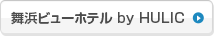 舞浜ビューホテル by HULIC