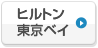 ヒルトン東京ベイ