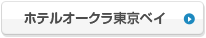 ホテルオークラ東京ベイ