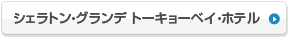 シェラトン・グランデ トーキョーベイ・ホテル