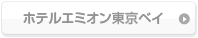 ホテルエミオン東京ベイ