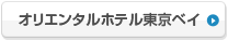 オリエンタルホテル東京ベイ