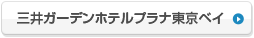 三井ガーデンホテルプラナ東京ベイ