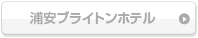 浦安ブライトンホテル東京ベイ