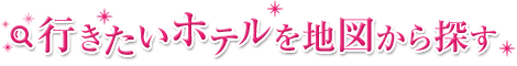 行きたいホテルを地図から探す