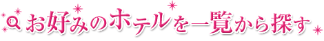 お好みのホテルを一覧から探す