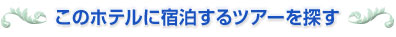 このホテルに宿泊するツアーを探す