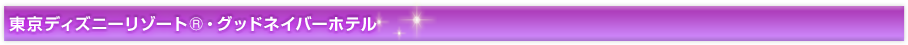東京ディズニーリゾート&reg;・グッドネイバーホテル