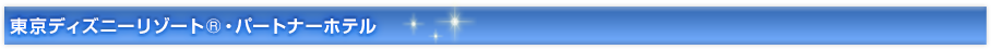 東京ディズニーリゾート&reg;・パートナーホテル