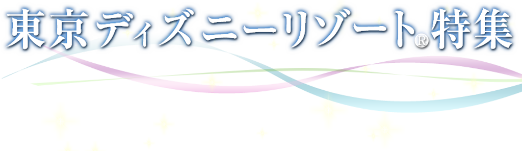 東京ディズニーリゾート® への旅行・ツアー・ホテル宿泊予約