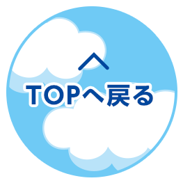 TOPへ戻る