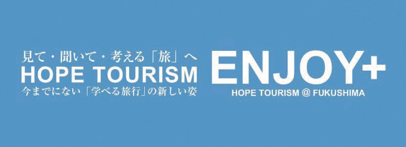 ホープツーリズム エンジョイプラス ～見て、聞いて、考える「学べる旅行」へ～