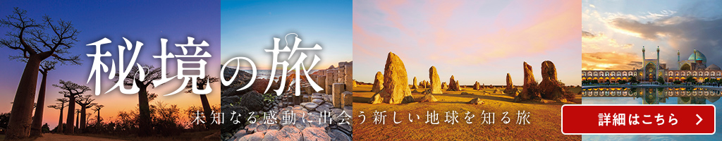 秘境の旅