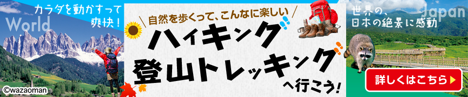 ハイキング