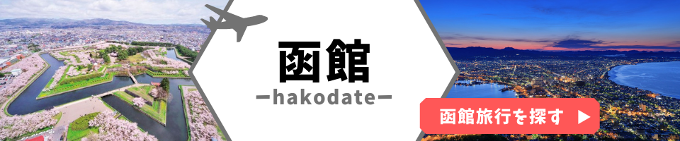 函館