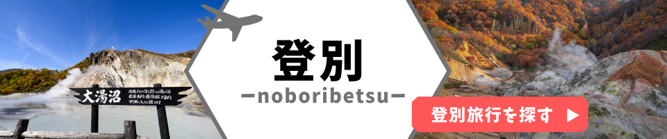 登別