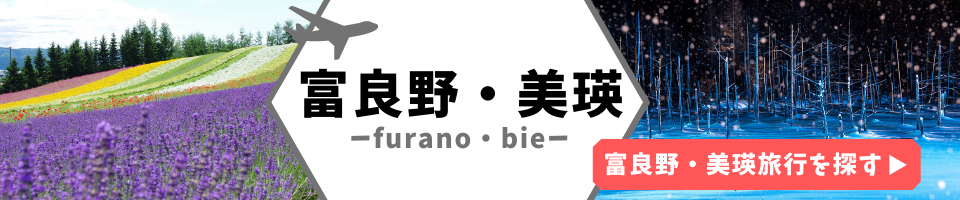 富良野