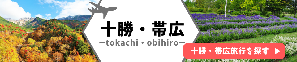 帯広