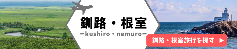 釧路