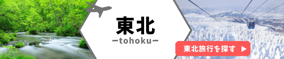 東北