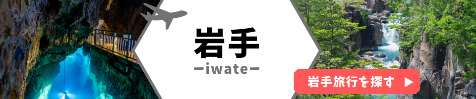 岩手
